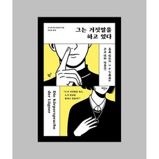 그는 거짓말을 하고 있다 / 필름