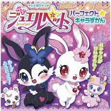 쥬얼 애완 동물 퍼펙트 ☆ 캐릭터 도감 (텔레비전 슈퍼 백과), 단일옵션