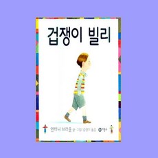 겁쟁이빌리