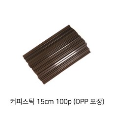 커피스틱 (초코) 100p X 10개 15cm (총 1 000p) 100개 단위 opp 포장 빨대 스트로우 음료 젓기, 100개입