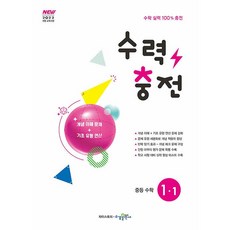 선물+ 2025년 수력충전 중등 수학 1-1, 수학영역, 중등1학년