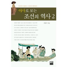 야사로 보는 조선의 역사 2, 가람기획, 최범서 저