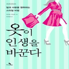 [개똥이네][중고-상] 옷이 인생을 바꾼다