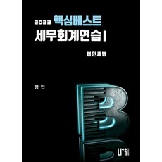 핵심베스트 세무회계연습 1(2023):법인세법, 나우 퍼블리셔, 핵심베스트 세무회계연습 1(2023), 장민(저),나우 퍼블리셔