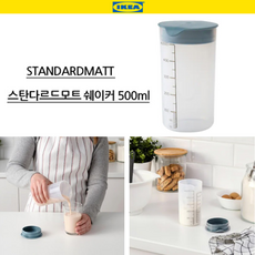 호아프_ [1+1] 이케아 STANDARDMATT 스탄다르드모트 쉐이커 500ml 미숫가루쉐이크통 다이어트쉐이커 프로틴쉐이커, 2개