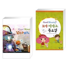 굿모닝피아노동요집