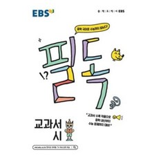 EBS 필독 중학 교과서 시(2020), 한국교육방송공사