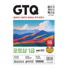 이기적 GTQ 포토샵 1급(ver.CC):동영상 강의 무료 + 답안 전송 프로그램, 이기적 GTQ 포토샵 1급(ver.CC), 일마(저), 영진닷컴