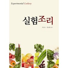 실험조리:, 효일, 최순남,정남용 공저