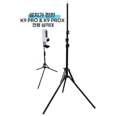 자동손소독기 K9-PRO & K9 PROX 전용 스탠드 삼각대