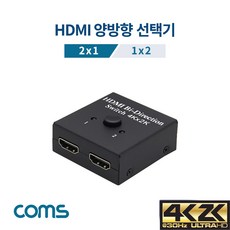은조닷컴_Coms HDMI 양방향 선택기 2x1 1x2 양방향선택기 모니터선택기 HDMI양방향선택기 모니터용선택기 영상선택기+DMSWH, 이상품으로선택!!!
