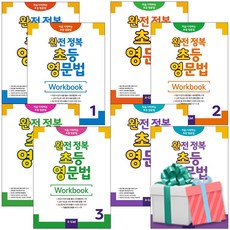 완전 정복 초등 영문법+워크북 1-4단계 세트 전8권 사은품증정