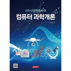 웅진북센 컴퓨터 과학 개론 4차산업혁명시대, One color | One Size@1