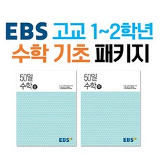 ebs50일수학