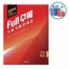 2023년 Full수록 수능기출문제집 국어 독서 /비상교육, 없음