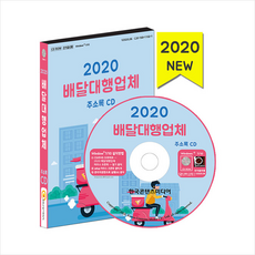 한국콘텐츠미디어 2020 배달대행업체 주소록 CD + 휴대용 마스크케이스 증정