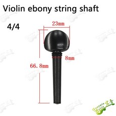 바이올린 비올라 첼로 에보니 현 샤프트 회전 피아노 핸들 손잡이, 2.1pc 4-4 Violin, 1개