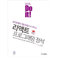 이지스퍼블리싱 Do it! 리액트 프로그래밍 정석 + 사은품