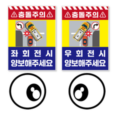 충돌주의 우회전시 끼어들지마세요 양보해주세요 우회전스티커 우회전주의 방수 PVC 스티커 왕눈이 반사스티커 버스스티커 버스양보스티커 화물차스티커 세트, 1개, 양방향 + 왕눈이 스티커 세트