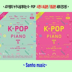 joy쌤의누구나쉽게치는k-pop