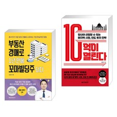 부동산 경매로 1년 만에 꼬마빌딩주 되다 + 10억이 열린다 (전2권)