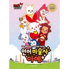 [리스티아트(RESTYART)]언어마술사 아예 1 - 아예와 한글친구들, 리스티아트(RESTYART)