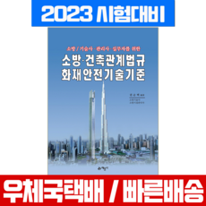 예문사 2023 권순택 소방 건축관계법규 화재안전기술기준 교재 (예문사)