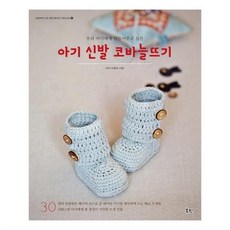 유니오니아시아 아기 신발 코바늘뜨기 우리 아기에게 만들어주고 싶은 오늘부터 나도 핸드메이드 아티스트 6