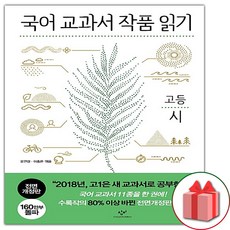 사은품+창비 국어 교과서 작품 읽기 고등 시