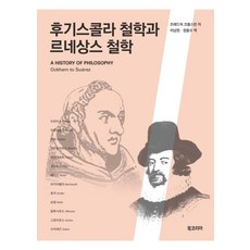 후기스콜라 철학과 르네상스 철학 북코리아(Bookorea)+선물
