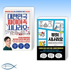 대한민국파이어족시나리오