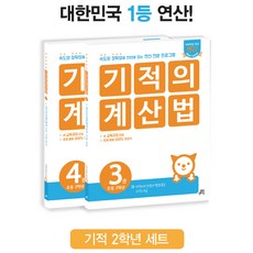 기적의 계산법 2학년 세트, 길벗스쿨