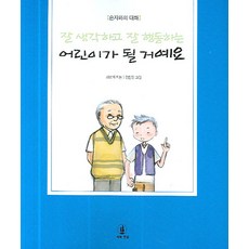 손자와의 대화잘 생각하고 잘 행동하는 어린이가 될 거예요, 시와진실