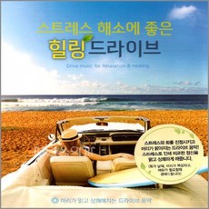 스트레스해소에좋은힐링드라이브(2CD)[사은품CD증정]