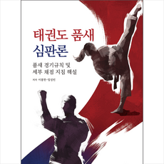 태권도 품새 심판론 + 미니수첩 증정, 이봉한, 상아기획