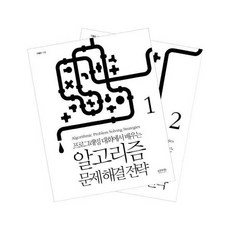 알고리즘 문제 해결 전략 세트 전2권, 상품명