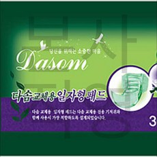 다솜교체용일자형패드 /1박스(300매)/성인용기저귀