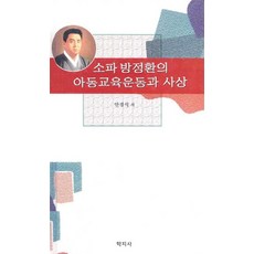 소파방정환문집