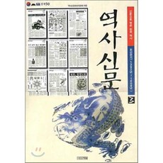 역사신문 3:조선전기, 사계절, 역사신문편찬위원회 편
