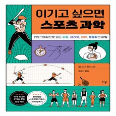 NSB9791156334958 새책-스테이책터 [이기고 싶으면 스포츠 과학] -인포그래픽으로 보는 수학 물리학 공학 생물학의 비밀--다른-제니퍼 스, 이기고 싶으면 스포츠 과학