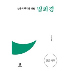 인문학 독자를 위한 법화경(큰글자책), 하영수 저, 불광출판사