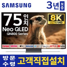 삼성 75인치 TV 8K NEO 네오 QLED UHD스마트 TV QN75QN800 유튜브 넷플릭스 미러링, 고객직접설치, 스탠드형, 75형