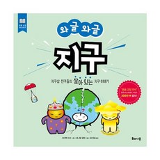 와글와글 지구