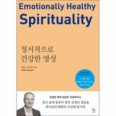 정서적으로 건강한 영성