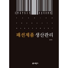 패션제품 생산관리, 예문사, 김원 저