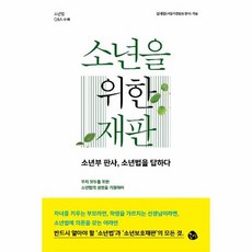 소년을위한재판