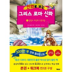 만화로 보는 그리스 로마 신화 17 본권 + 워크북 세트(전2권) - 칼립소 여신과 구혼자들