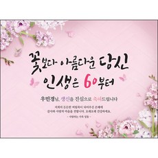 [맑은누리디자인] 환갑 현수막 008-(200x150cm) [주문제작] 회갑 생일상 잔치 소품 회갑연 고희 구순 팔순 칠순 예순