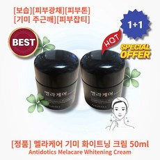 [정품] [추천] lHOTl lAntidoticsl lMelacarel 안티도틱스 멜라케어 기미 화이트닝 크림 보습 미백 피부광채 칙칙한피부 피부톤 기미 주근깨 피부잡티 피부톤업, 2개, 50ml