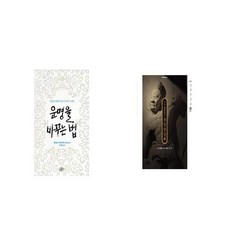 운명을 바꾸는 법 + 도올 김용옥의 금강경 강해 [세트상품]
